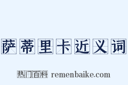 萨蒂里卡近义词是什么意思的图片